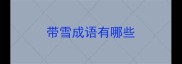 带雪成语有哪些