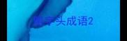 阻字头成语