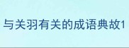 与关羽有关的成语典故