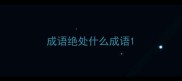 成语绝处什么成语