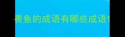 畏鱼的成语有哪些成语