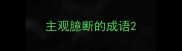 主观臆断的成语