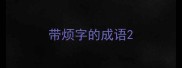 带烦字的成语