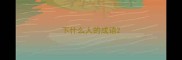 下什么人的成语