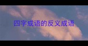 四字成语的反义成语