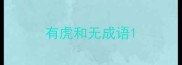 有虎和无成语