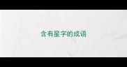 含有星字的成语