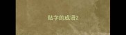 贴字的成语