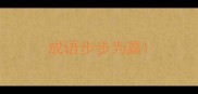 成语步步为赢