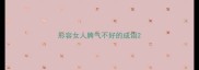 形容女人脾气不好的成语