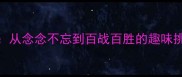 经典成语接龙从念念不忘到百战百胜的趣味挑战与文化传承