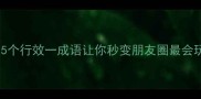 逆袭这5个行效一成语让你秒变朋友圈最会玩梗的人