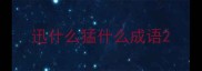 迅什么猛什么成语
