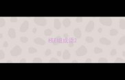 枝E组成语