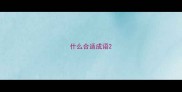 什么合适成语