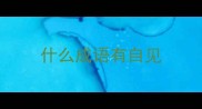 什么成语有自见