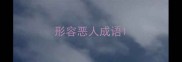 形容恶人成语