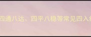 四字入海成语全四通八达四平八稳等常见四入结构成语深度解读