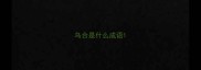 乌合是什么成语