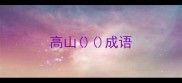 高山成语