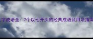 七字成语全7个以七开头的经典成语及用法指南