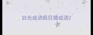 白光成语疯狂猜成语
