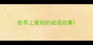 世界上最短的成语故事