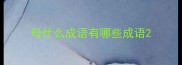 母什么成语有哪些成语