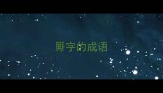 厮字的成语