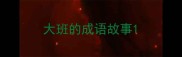 大班的成语故事