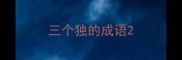 三个独的成语