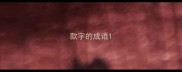 款字的成语