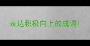 表达积极向上的成语
