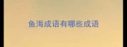 鱼海成语有哪些成语