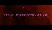 天马行空成语背后的智慧与当代应用
