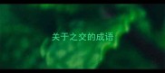 关于之交的成语