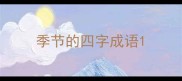 季节的四字成语