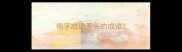 视字成语开头的成语