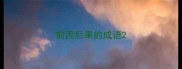 前因后果的成语