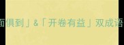 必学面面俱到开卷有益双成语高效学习法