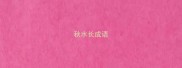 秋水长成语