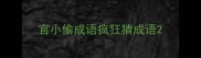 官小偷成语疯狂猜成语