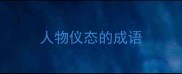 人物仪态的成语