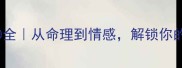 八字成语Top30全从命理到情感解锁你的专属人生密码