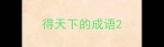 得天下的成语