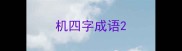 机四字成语