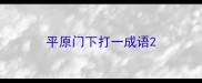 平原门下打一成语