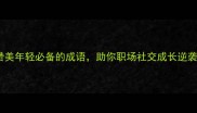 10个赞美年轻必备的成语助你职场社交成长逆袭