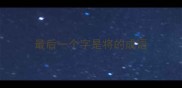 最后一个字是将的成语