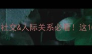 狂傲成语经典职场社交人际关系必看这10个词用对人生开挂